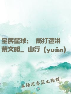 全民星球：開局打造洪荒文明