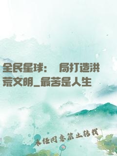全民星球：開局打造洪荒文明
