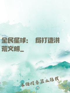 全民星球：開局打造洪荒文明