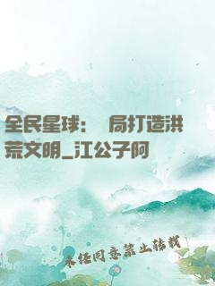全民星球：開局打造洪荒文明