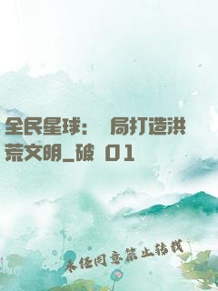 全民星球：開局打造洪荒文明