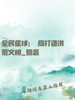 全民星球：開局打造洪荒文明