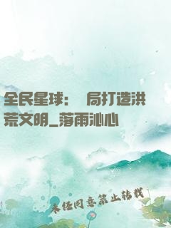 全民星球：開局打造洪荒文明