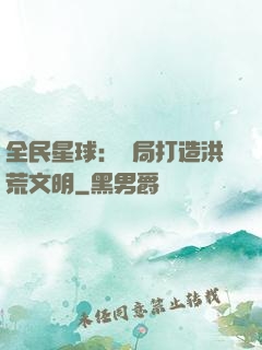 全民星球：開局打造洪荒文明