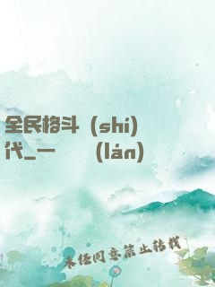 全民格斗時(shí)代