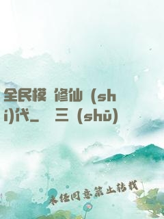 全民模擬修仙時(shí)代