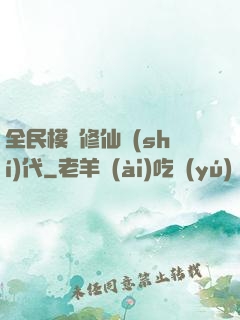 全民模擬修仙時(shí)代