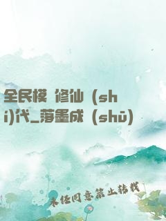 全民模擬修仙時(shí)代