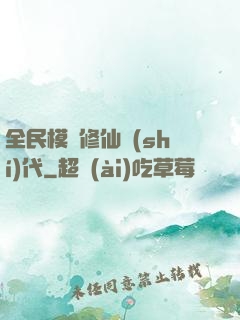 全民模擬修仙時(shí)代