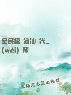 全民模擬修仙時代