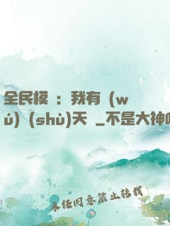 全民模擬：我有無(wú)數(shù)天賦