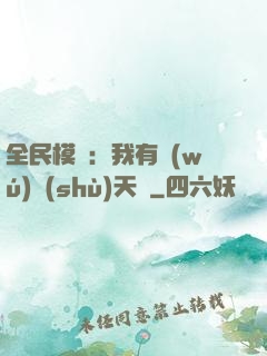 全民模擬：我有無(wú)數(shù)天賦