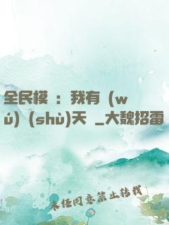 全民模擬：我有無(wú)數(shù)天賦