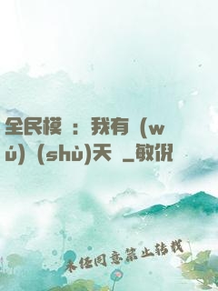 全民模擬：我有無(wú)數(shù)天賦