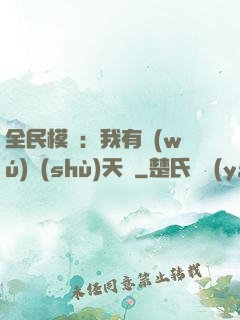 全民模擬：我有無(wú)數(shù)天賦
