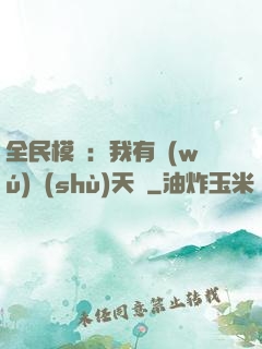 全民模擬：我有無(wú)數(shù)天賦