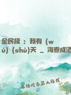 全民模擬：我有無(wú)數(shù)天賦