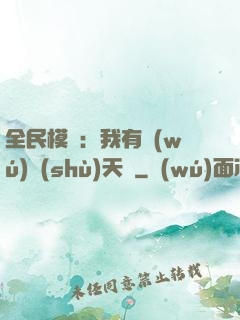 全民模擬：我有無(wú)數(shù)天賦