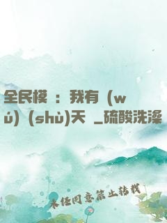 全民模擬：我有無(wú)數(shù)天賦