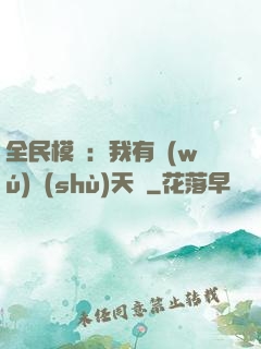 全民模擬：我有無(wú)數(shù)天賦