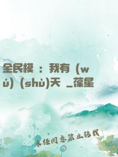 全民模擬：我有無(wú)數(shù)天賦