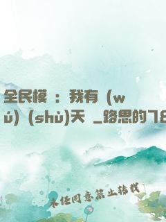 全民模擬：我有無(wú)數(shù)天賦