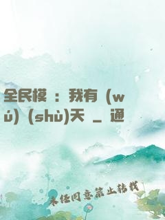全民模擬：我有無(wú)數(shù)天賦