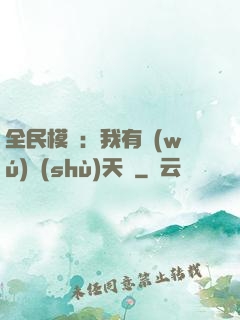 全民模擬：我有無(wú)數(shù)天賦