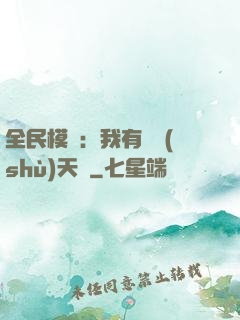 全民模擬：我有無數(shù)天賦