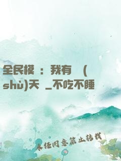 全民模擬：我有無數(shù)天賦