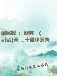全民模擬：我有無數(shù)天賦