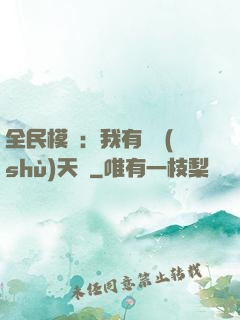 全民模擬：我有無數(shù)天賦