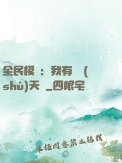 全民模擬：我有無數(shù)天賦