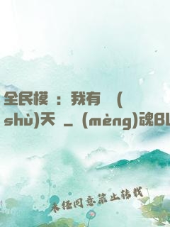 全民模擬：我有無數(shù)天賦