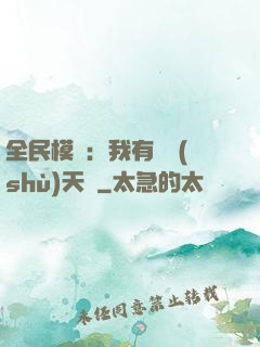 全民模擬：我有無數(shù)天賦