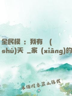 全民模擬：我有無數(shù)天賦
