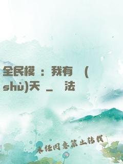 全民模擬：我有無數(shù)天賦
