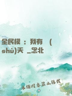 全民模擬：我有無數(shù)天賦