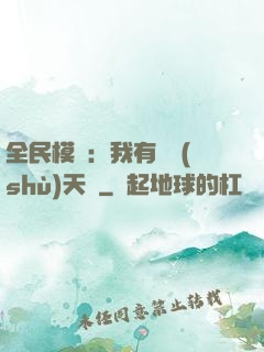 全民模擬：我有無數(shù)天賦