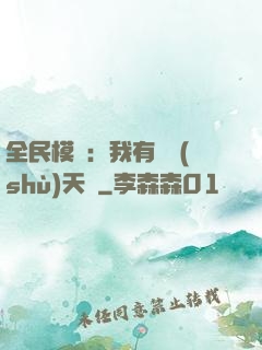 全民模擬：我有無數(shù)天賦