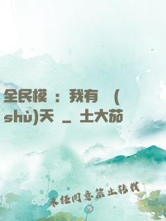 全民模擬：我有無數(shù)天賦