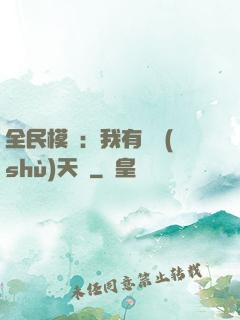 全民模擬：我有無數(shù)天賦