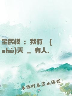 全民模擬：我有無數(shù)天賦