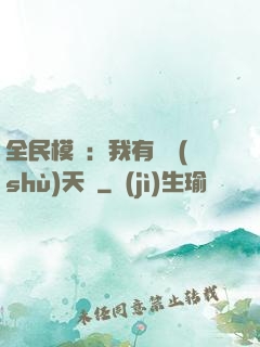 全民模擬：我有無數(shù)天賦