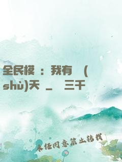 全民模擬：我有無數(shù)天賦