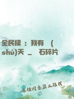 全民模擬：我有無數(shù)天賦