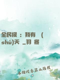 全民模擬：我有無數(shù)天賦