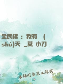 全民模擬：我有無數(shù)天賦