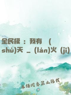 全民模擬：我有無數(shù)天賦