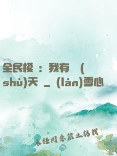 全民模擬：我有無數(shù)天賦